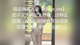 极品美乳人妻『kyara_sss』奶子又大胸型又好看，还特么巨骚，被操的时候喜欢说淫语，巨顶！美乳丰臀超反差7 (1)