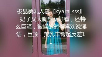 极品美乳人妻『kyara_sss』✿奶子又大胸型又好看，还特么巨骚，被操的时候喜欢说淫语，巨顶！美乳丰臀超反差11