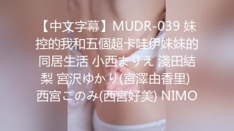 【中文字幕】MUDR-039 妹控的我和五個超卡哇伊妹妹的同居生活 小西まりえ 淺田結梨 宮沢ゆかり(宮澤由香里) 西宮このみ(西宮好美) NIMO