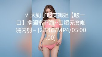 ❤️√ 大奶子超美御姐【啵一口】携闺蜜下海~口爆无套啪啪内射~ [2.14G/MP4/05:00:00]