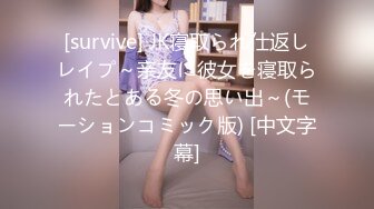 [survive] JK寝取られ仕返しレイプ～亲友に彼女を寝取られたとある冬の思い出～(モーションコミック版) [中文字幕]