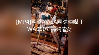 [MP4]國產AV SA國際傳媒 TWA0007 高端渣女