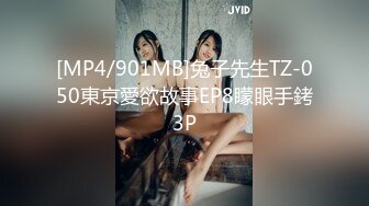 [MP4/901MB]兔子先生TZ-050東京愛欲故事EP8矇眼手銬3P