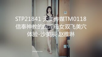 STP21841 天美传媒TM0118信奉神教的痴淫母女双飞美穴体验-沙美辰 赵雅琳