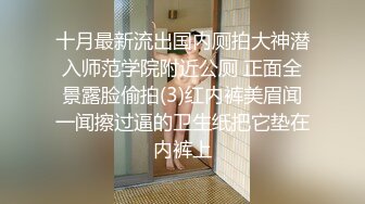 十月最新流出国内厕拍大神潜入师范学院附近公厕 正面全景露脸偷拍(3)红内裤美眉闻一闻擦过逼的卫生纸把它垫在内裤上