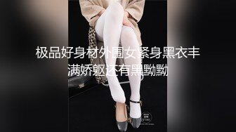 极品好身材外围女紧身黑衣丰满娇躯还有黑黝黝