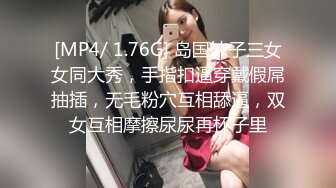 [MP4/ 1.76G] 岛国妹子三女女同大秀，手指扣逼穿戴假屌抽插，无毛粉穴互相舔逼，双女互相摩擦尿尿再杯子里