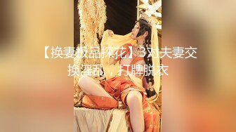 【换妻极品探花】3对夫妻交换淫乱，打牌脱衣