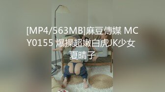 [MP4/563MB]麻豆傳媒 MCY0155 爆操超嫩白虎JK少女 夏晴子