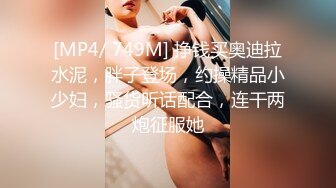 [MP4/ 749M] 挣钱买奥迪拉水泥，胖子登场，约操精品小少妇，骚货听话配合，连干两炮征服她