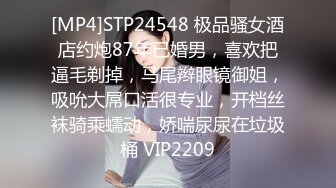 [MP4]STP24548 极品骚女酒店约炮87年已婚男，喜欢把逼毛剃掉，马尾辫眼镜御姐，吸吮大屌口活很专业，开档丝袜骑乘蠕动，娇喘尿尿在垃圾桶 VIP2209