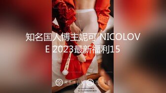 知名国人博主妮可 NICOLOVE 2023最新福利15