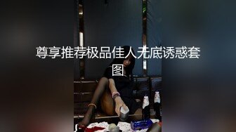 尊享推荐极品佳人无底诱惑套图