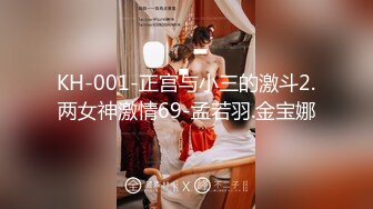 KH-001-正宫与小三的激斗2.两女神激情69-孟若羽.金宝娜