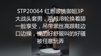 STP20064 红唇眼镜御姐3P大战头套男，两根JB轮换着舔一脸享受，吊带黑丝高跟鞋边口边操，操的好舒服叫的好骚被任意玩弄