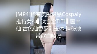 [MP4]稀有贵圈极品Cospaly推特女神▌钛合金TiTi ▌画中仙 古色仙香酥乳玉体 神秘地带欲血喷张