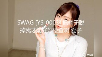 SWAG [YS-0003] 把裤子脱掉我才能好好检查啊 爱子