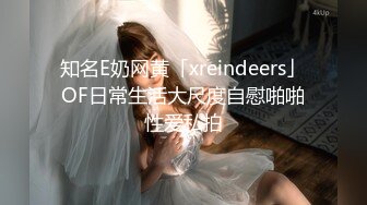 知名E奶网黄「xreindeers」OF日常生活大尺度自慰啪啪性爱私拍