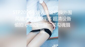 STP20964 新人重金约操外围 风骚尤物妩媚淫荡 超清设备偷拍 小姐姐一颦一笑勾魂摄魄