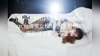 [MP4/ 1001M]&nbsp;&nbsp;台湾美女模特小婕 被猥琐摄影师下药受不了了