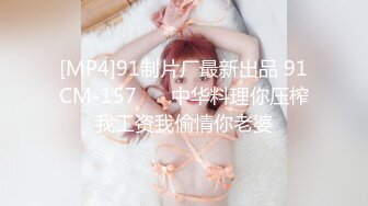 [MP4]91制片厂最新出品 91CM-157 ❤️中华料理你压榨我工资我偷情你老婆