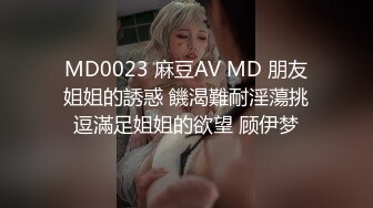 MD0023 麻豆AV MD 朋友姐姐的誘惑 饑渴難耐淫蕩挑逗滿足姐姐的欲望 顾伊梦