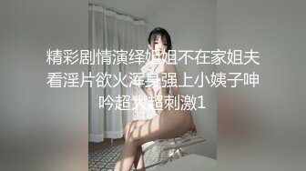 精彩剧情演绎姐姐不在家姐夫看淫片欲火浑身强上小姨子呻吟超大超刺激1