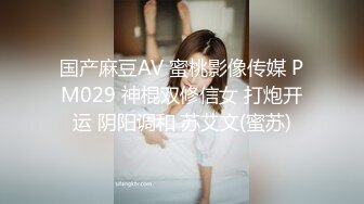 国产麻豆AV 蜜桃影像传媒 PM029 神棍双修信女 打炮开运 阴阳调和 苏艾文(蜜苏)