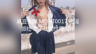 麻豆传媒 MDHT0017 奇淫旅社 止不住的性爱闹铃