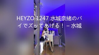 HEYZO 1247 水城奈緒のパイでズッてあげる！ – 水城奈緒