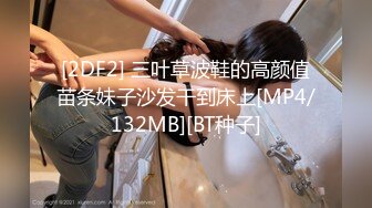 [2DF2] 三叶草波鞋的高颜值苗条妹子沙发干到床上[MP4/132MB][BT种子]