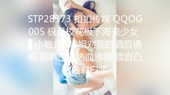 STP28373 扣扣传媒 QQOG005 极品校花极下海美少女 ▌小敏儿▌学姐对我的酒后诱惑 超嫩白虎热血沸腾 顶宫凸凸内射白浆