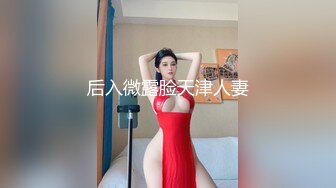 后入微露脸天津人妻