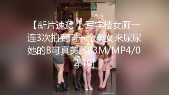 【新片速遞 】写字楼女厕一连3次拍到同一个美女来尿尿她的B可真美[583M/MP4/02:40]