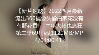 【新片速遞】2022四月最新流出360摄像头偷拍家花没有有野花香♥️中年大叔也疯狂第二季69狂舔[1120MB/MP4/04:00:41]