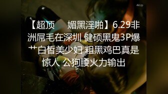 【超顶❤️媚黑淫啪】6.29非洲屌毛在深圳 健硕黑鬼3P爆艹白皙美少妇 粗黑鸡巴真是惊人 公狗腰火力输出