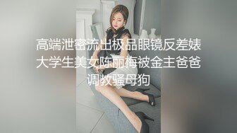 高端泄密流出极品眼镜反差婊大学生美女陈丽梅被金主爸爸调教骚母狗