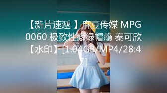 【新片速遞 】麻豆传媒 MPG0060 极致性癖绿帽瘾 秦可欣【水印】[1.04GB/MP4/28:47]