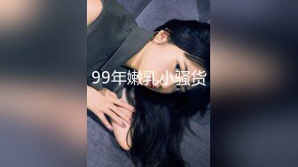 99年嫩乳小骚货