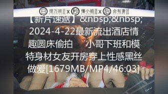 【新片速遞】&nbsp;&nbsp;2024-4-22最新流出酒店情趣圆床偷拍❤️小哥下班和模特身材女友开房穿上性感黑丝做爱[1679MB/MP4/46:03]