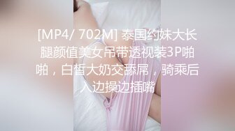 [MP4/ 702M] 泰国约妹大长腿颜值美女吊带透视装3P啪啪，白皙大奶交舔屌，骑乘后入边操边插嘴