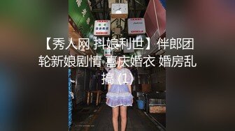 【秀人网 抖娘利世】伴郎团轮新娘剧情 喜庆婚衣 婚房乱搞 (1)