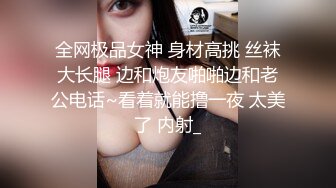 全网极品女神 身材高挑 丝袜大长腿 边和炮友啪啪边和老公电话~看着就能撸一夜 太美了 内射_