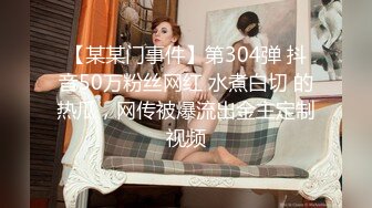 【某某门事件】第304弹 抖音50万粉丝网红 水煮白切 的热瓜，网传被爆流出金主定制视频