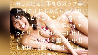 FC2PPV 1281247 ★完全顔出し☆甘え上手なＧカップ美巨乳のＪＤもみじちゃん19歳☆トロけるような表情で感じるエロ娘♥感度抜群のイキっぷり♥「いっぱい中に出して♥」と懇願する膣内に中出し射精♥【個人撮影】※特典付き！