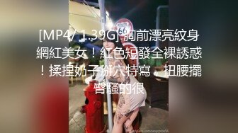 [MP4/ 1.39G] 胸前漂亮紋身網紅美女！紅色短發全裸誘惑！揉捏奶子掰穴特寫，扭腰擺臀騷的很