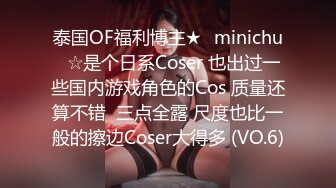 泰国OF福利博主★✨minichu✨☆是个日系Coser 也出过一些国内游戏角色的Cos 质量还算不错  三点全露 尺度也比一般的擦边Coser大得多 (VO.6)