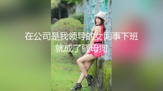 在公司是我领导的女同事下班就成了骚母狗