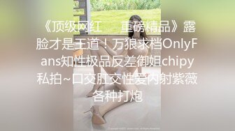 《顶级网红❤️重磅精品》露脸才是王道！万狼求档OnlyFans知性极品反差御姐chipy私拍~口交肛交性爱内射紫薇各种打炮