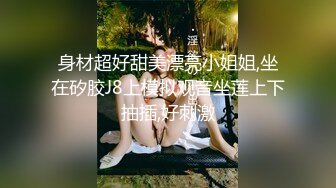 身材超好甜美漂亮小姐姐,坐在矽胶J8上模拟观音坐莲上下抽插,好刺激